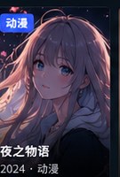 99午夜福利剧场动画内容推荐画面