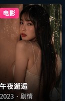 99午夜福利剧场剧情片内容画面